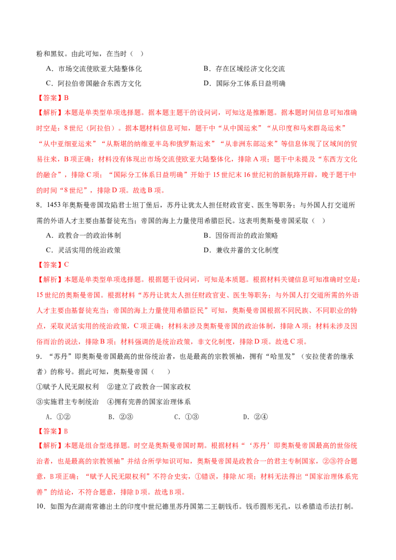 《（单元突破卷）第二单元中古时期的世界（教师版）_新版高中_高中历史新版_高中历史纲要下（统编版）_单元复习专项-P43_2025版》第4页预览