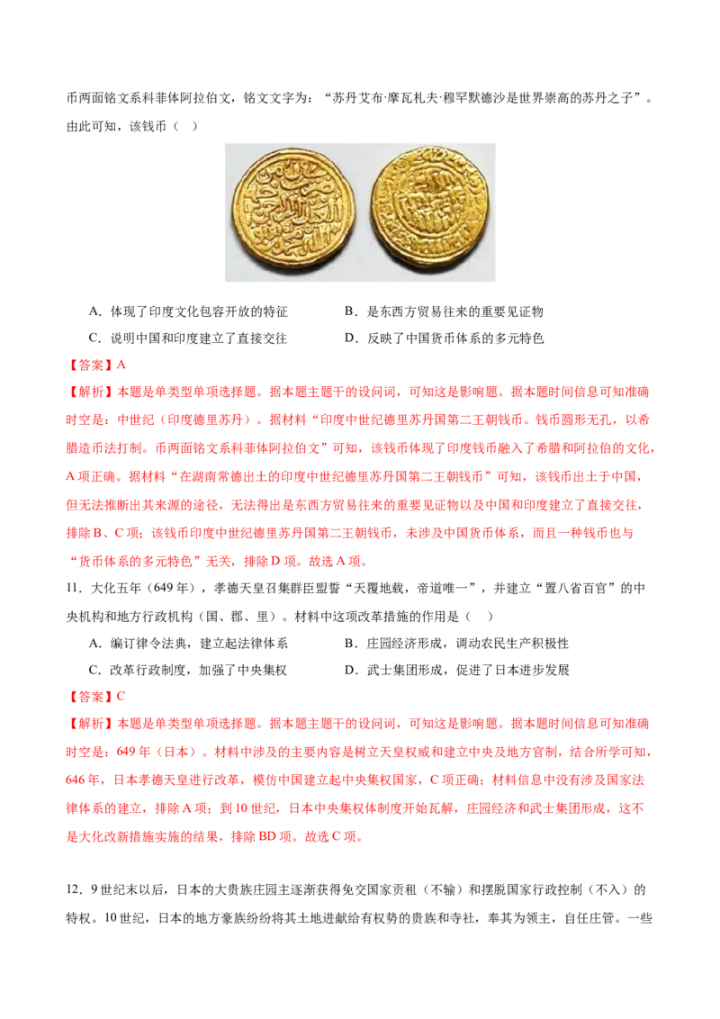 《（单元突破卷）第二单元中古时期的世界（教师版）_新版高中_高中历史新版_高中历史纲要下（统编版）_单元复习专项-P43_2025版》第5页预览