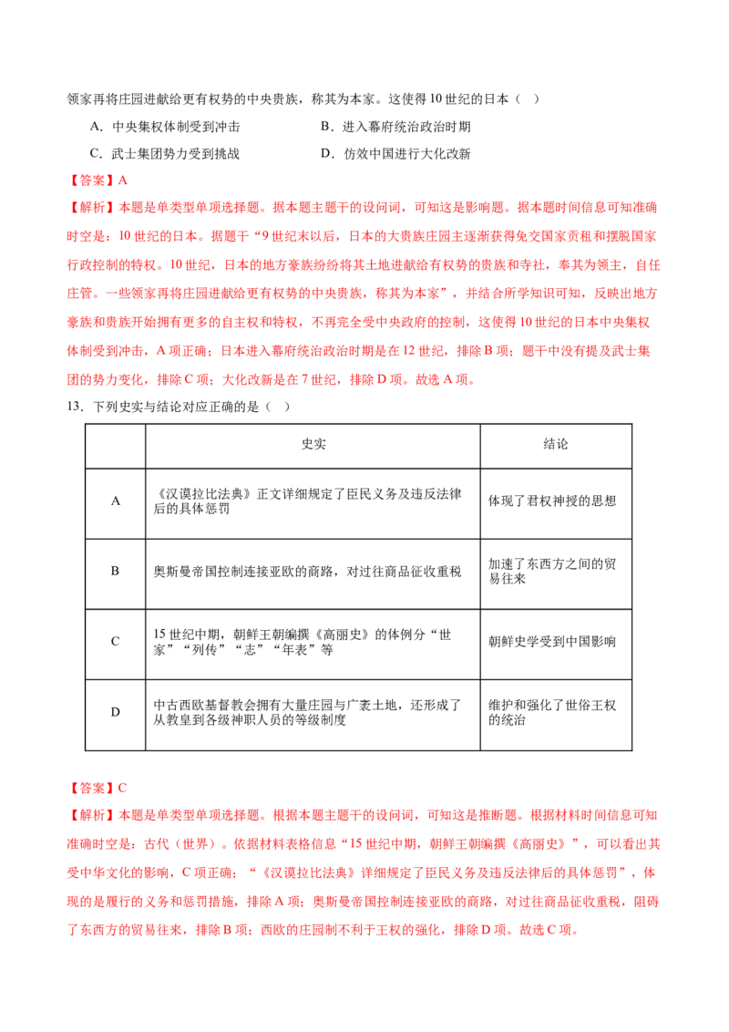 《（单元突破卷）第二单元中古时期的世界（教师版）_新版高中_高中历史新版_高中历史纲要下（统编版）_单元复习专项-P43_2025版》第6页预览