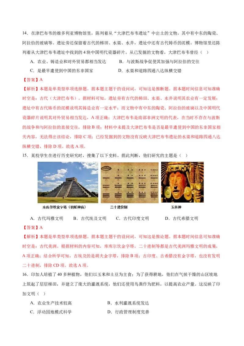 《（单元突破卷）第二单元中古时期的世界（教师版）_新版高中_高中历史新版_高中历史纲要下（统编版）_单元复习专项-P43_2025版》第7页预览