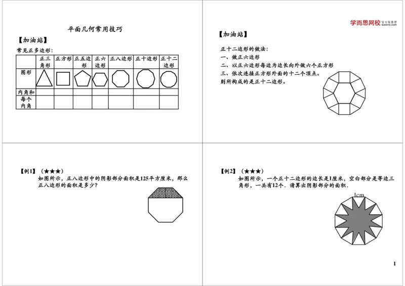 《平面几何常用技巧_小学1-6年级全科全套_2024更新专题_小学奥数专题资料_7、精品课程合集_学而思小学1-6年级奥数竞赛班视频课程285讲_六年级奥数（竞赛班）26讲》第1页预览