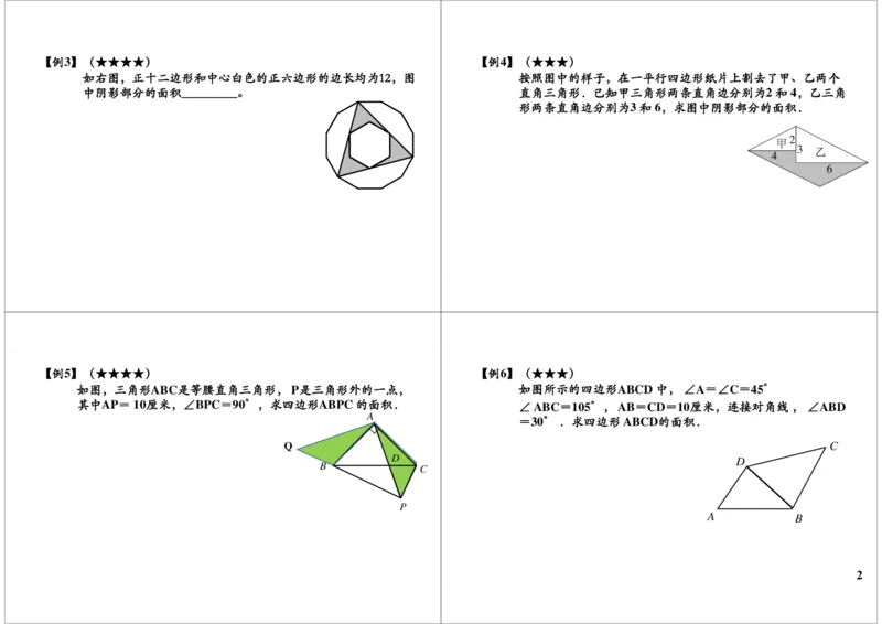 《平面几何常用技巧_小学1-6年级全科全套_2024更新专题_小学奥数专题资料_7、精品课程合集_学而思小学1-6年级奥数竞赛班视频课程285讲_六年级奥数（竞赛班）26讲》第2页预览