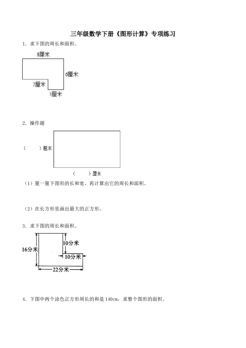 《三（下）数学图形计算应用题专项练习_小学1-6年级全科全套_1-6年级全科下册_三年级_三年级下数学_数学三下人教版》第1页预览