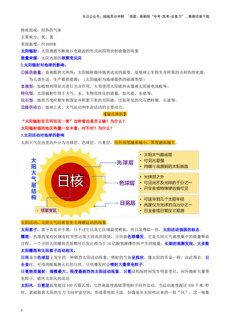 《第03讲地球的宇宙环境、演化历史与圈层结构（讲义）（学生版）_07-地理-高考总复习_一轮复习_2025年_2025年高考地理一轮复习讲义+练习+课件（新教材新高考）》第8页预览