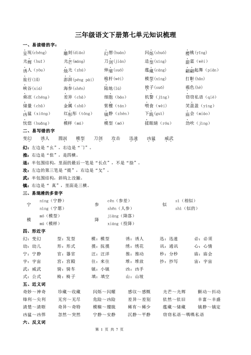 《三（下）语文基础知识分类汇总-第7单元基础知识梳理_小学1-6年级全科全套_1-6年级全科下册_三年级_三年级下语文_语文三下单元知识总结》第1页预览