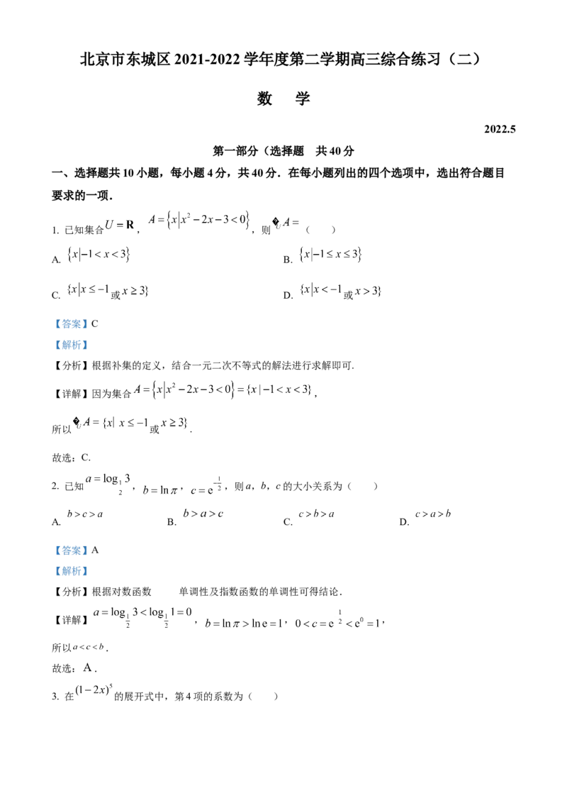 《北京市东城区2022届高三二模数学试题（解析版）_数学_北京市东城区2022届高三模拟测试数学试题（含解析）》第1页预览