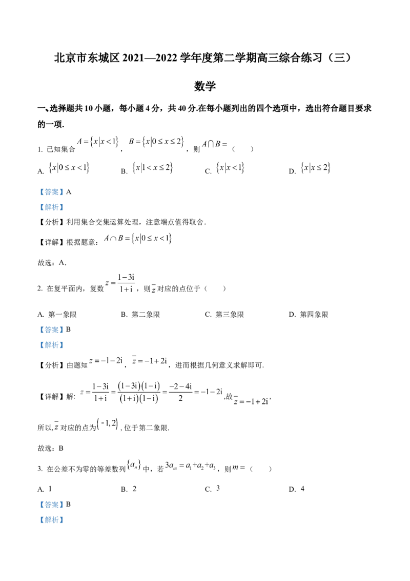 《北京市东城区2022届高三下学期综合练习（三）数学试题（解析版）_数学_北京市东城区2022届高三下学期综合练习（三）数学试题（含解析）》第1页预览