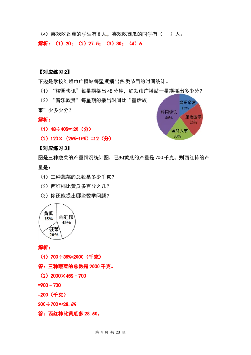 《六年级数学上册典型例题系列之第七单元扇形统计图（解析版）_小学1-6年级全科全套_1-6年级全科上册_六年级_数学_六年级数学上人教版_人教数学六上专项练习》第4页预览
