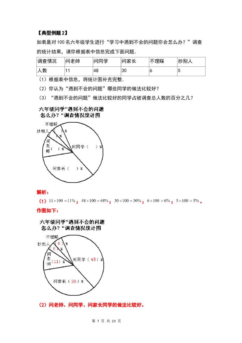 《六年级数学上册典型例题系列之第七单元扇形统计图（解析版）_小学1-6年级全科全套_1-6年级全科上册_六年级_数学_六年级数学上人教版_人教数学六上专项练习》第7页预览