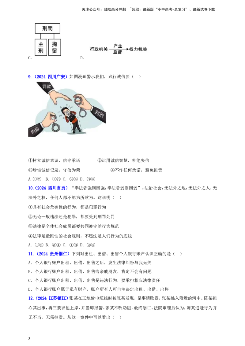 《八上第二单元 遵守社会规则（学生版）(1)_中考-总复习（2026版）_07-道法-中考总复习_2025中考复习资料_中考道德与法治真题分类汇编（单元汇编）》第3页预览