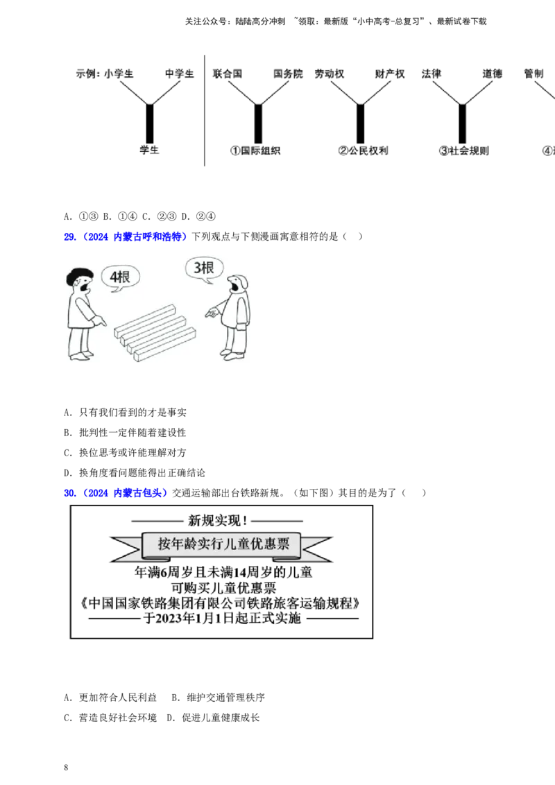《八上第二单元 遵守社会规则（学生版）(1)_中考-总复习（2026版）_07-道法-中考总复习_2025中考复习资料_中考道德与法治真题分类汇编（单元汇编）》第8页预览