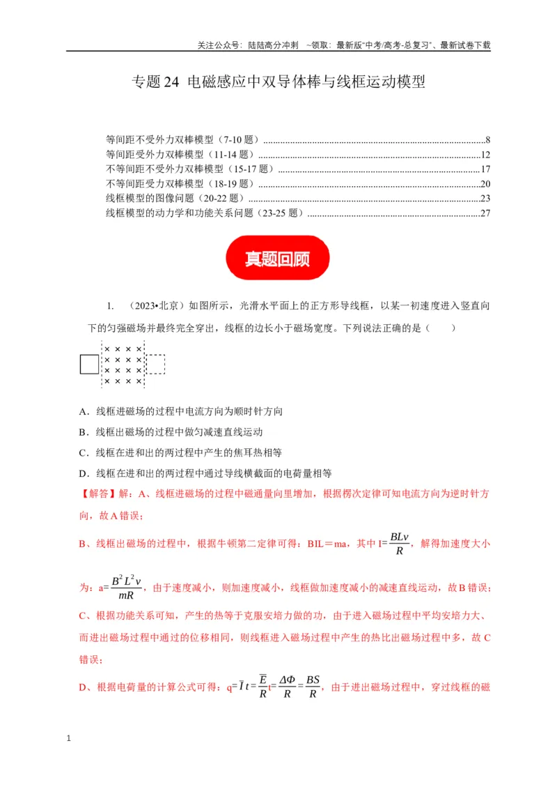 《专题24电磁感应中双导体棒与线框运动模型（教师版）_04-物理-高考总复习_专项复习_2025年_2025年高考物理常见模型与方法强化练》第1页预览