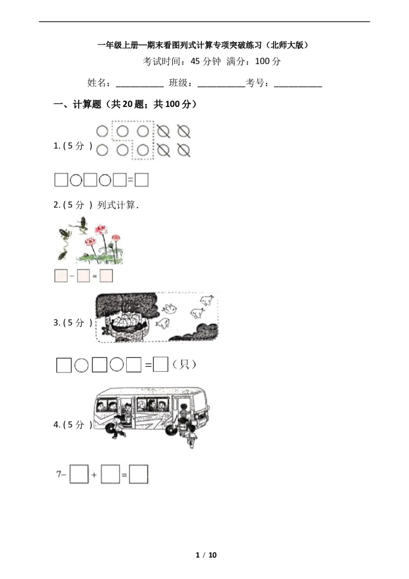 《期末专项突破小学数学一年级上册-期末看图列式计算专项突破练习（含答案）北师大版_小学1-6年级全科全套_1-6年级全科上册_一年级_数学_A一年级数学（北师大版）》第1页预览