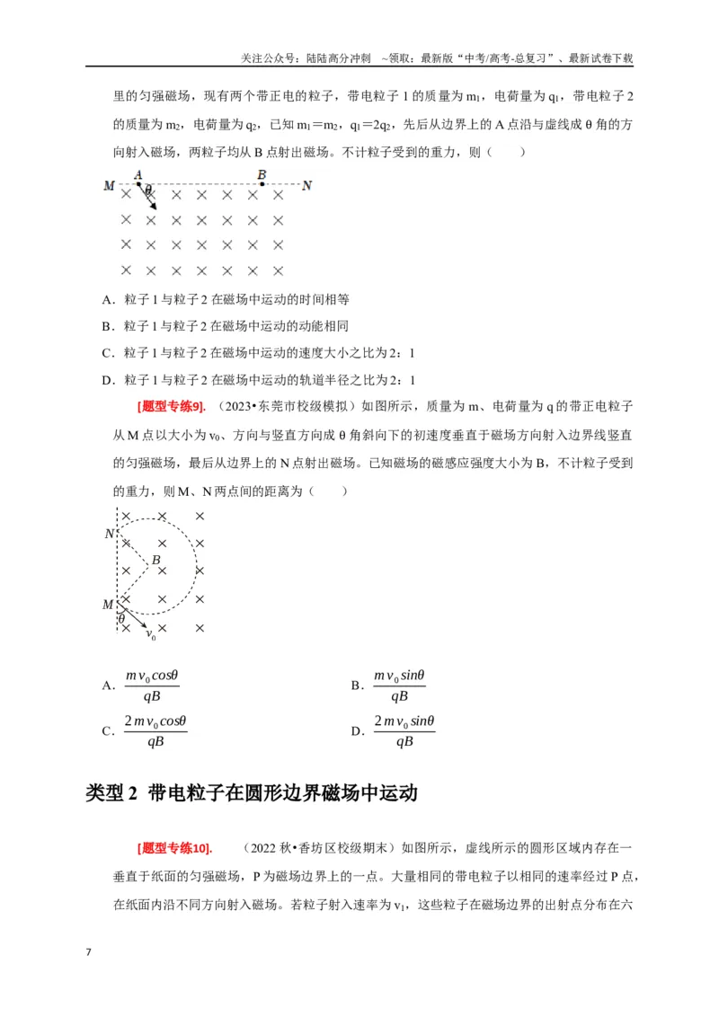 《专题20磁场对运动电荷的作用（原卷版）_04-物理-高考总复习_专项复习_2024年_2024高考物理热点知识清单题型讲练高考复习全国通用_资料》第7页预览