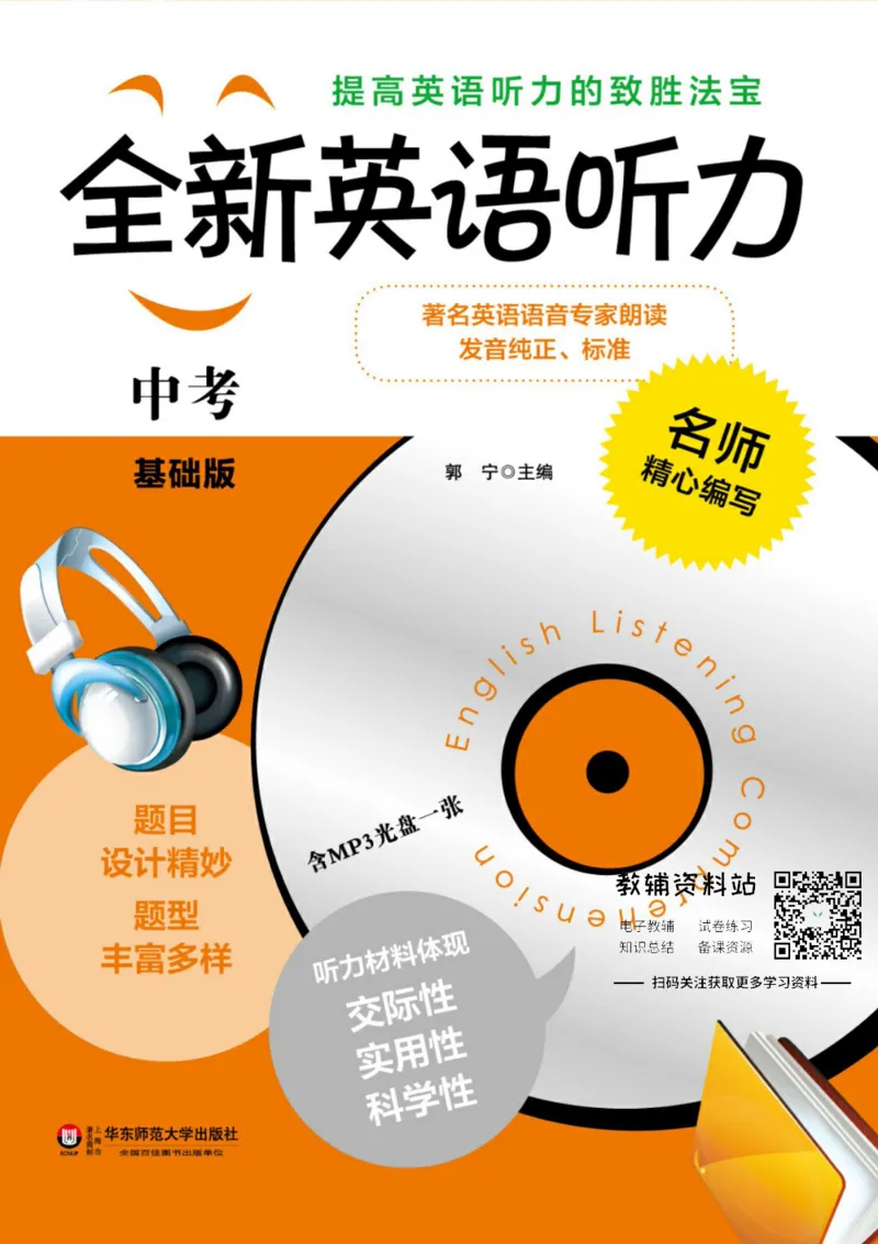 《全新英语听力·中考（基础版）_小初高学习资料合集（每天更新）_小初高全新英语听力》第1页预览
