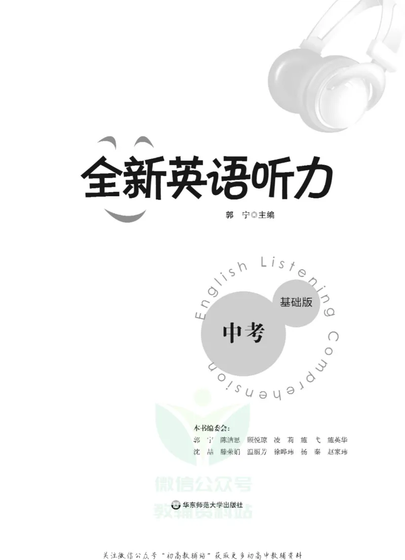 《全新英语听力·中考（基础版）_小初高学习资料合集（每天更新）_小初高全新英语听力》第2页预览