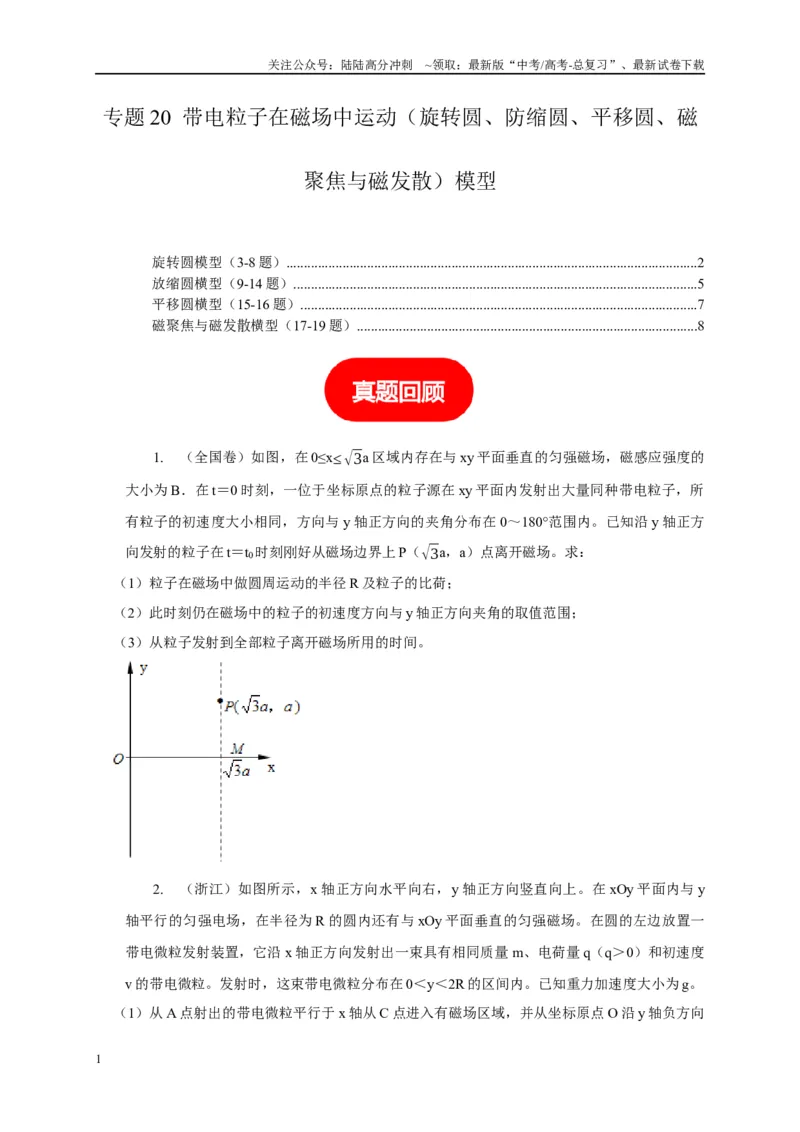 《专题20带电粒子在磁场中运动（旋转圆、防缩圆、平移圆、磁聚焦与磁发散）模型（学生版）_04-物理-高考总复习_专项复习_2025年_2025年高考物理常见模型与方法强化练》第1页预览