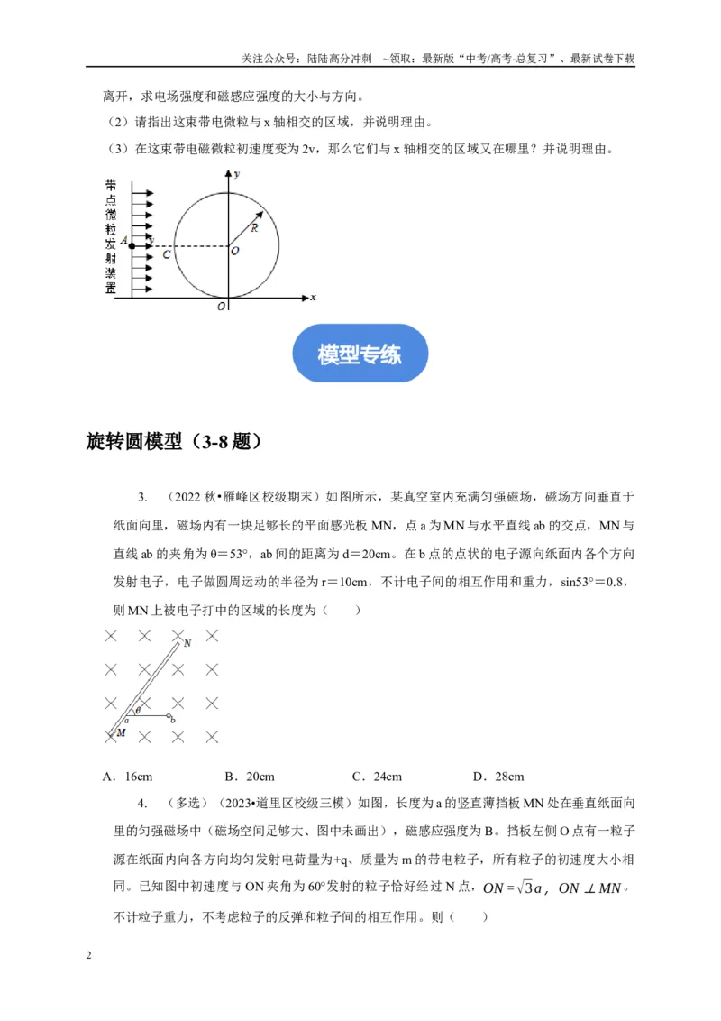 《专题20带电粒子在磁场中运动（旋转圆、防缩圆、平移圆、磁聚焦与磁发散）模型（学生版）_04-物理-高考总复习_专项复习_2025年_2025年高考物理常见模型与方法强化练》第2页预览