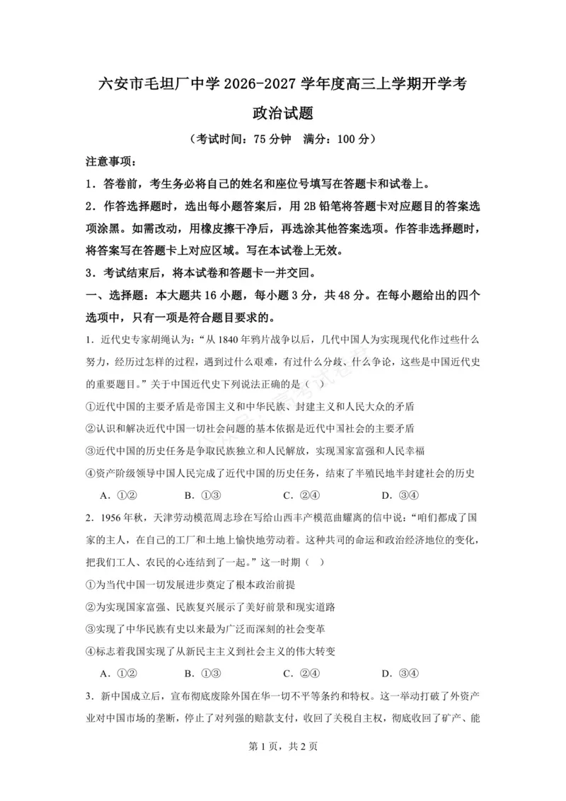 《六安市毛坦厂中学2026-2027学年度高三上学期开学考政治试题六安市毛坦厂中学2026-2027学年度高三上学期开学考政治试题_小初高学习资料合集（每天更新）》第1页预览