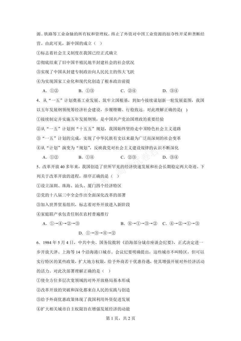 《六安市毛坦厂中学2026-2027学年度高三上学期开学考政治试题六安市毛坦厂中学2026-2027学年度高三上学期开学考政治试题_小初高学习资料合集（每天更新）》第2页预览