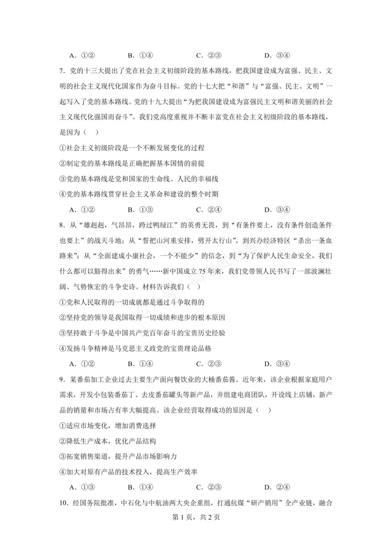 《六安市毛坦厂中学2026-2027学年度高三上学期开学考政治试题六安市毛坦厂中学2026-2027学年度高三上学期开学考政治试题_小初高学习资料合集（每天更新）》第3页预览