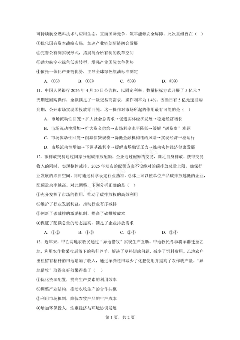 《六安市毛坦厂中学2026-2027学年度高三上学期开学考政治试题六安市毛坦厂中学2026-2027学年度高三上学期开学考政治试题_小初高学习资料合集（每天更新）》第4页预览