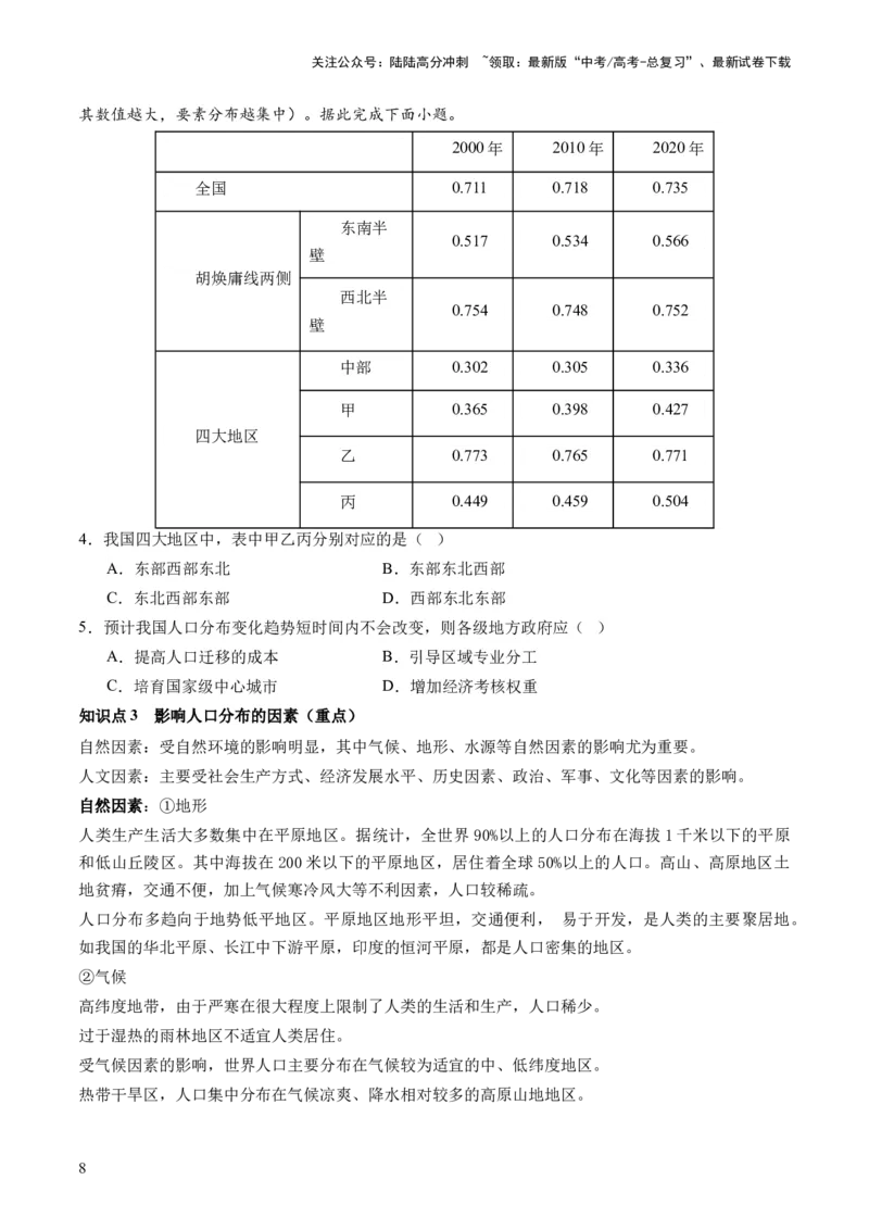 《第20讲人口分布和人口容量（讲义）（原卷版）_07-地理-高考总复习_一轮复习_2024年_2024年高考地理一轮复习讲练测（课件+讲义+练习）（新高考）_讲义+练习》第8页预览