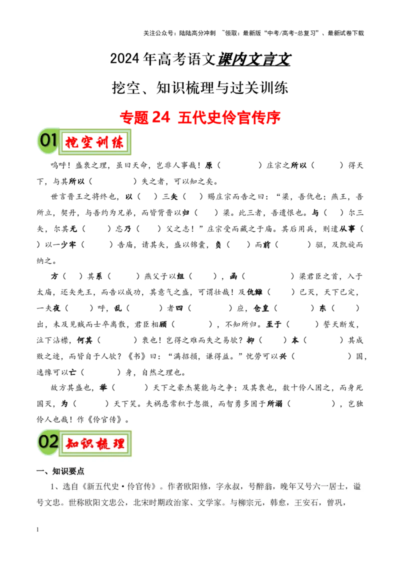 《专题24《五代史伶官传序》-（原卷版）_专项复习_2024年_2024年高考语文课内文言文挖空训练+知识梳理+过关训练（统编版）_资料》第1页预览