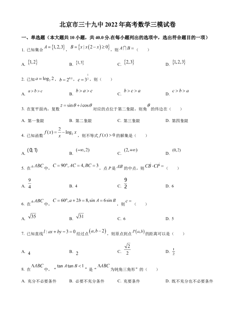 《北京市第三十九中学2022届高三下学期适应性练习（三模）数学试题（原卷版）_数学_北京市第三十九中学2022届高三下学期适应性练习（三模）数学试题（含解析）》第1页预览