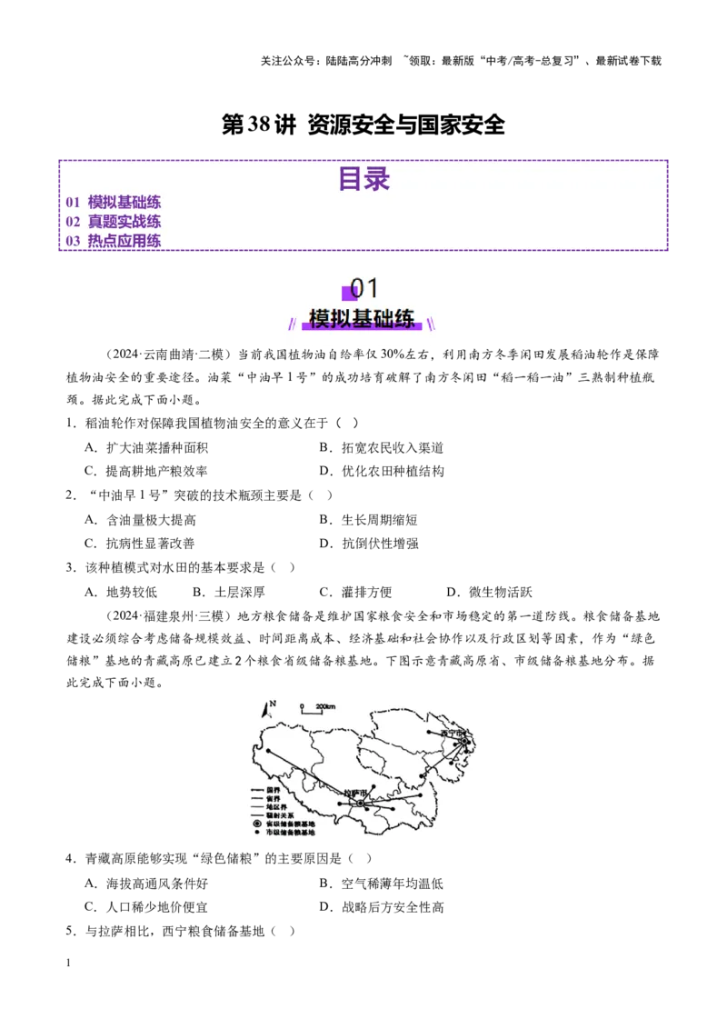 《第38讲资源安全与国家安全（练习）（学生版）_07-地理-高考总复习_一轮复习_2025年_2025年高考地理一轮复习讲义+练习+课件（新教材新高考）》第1页预览