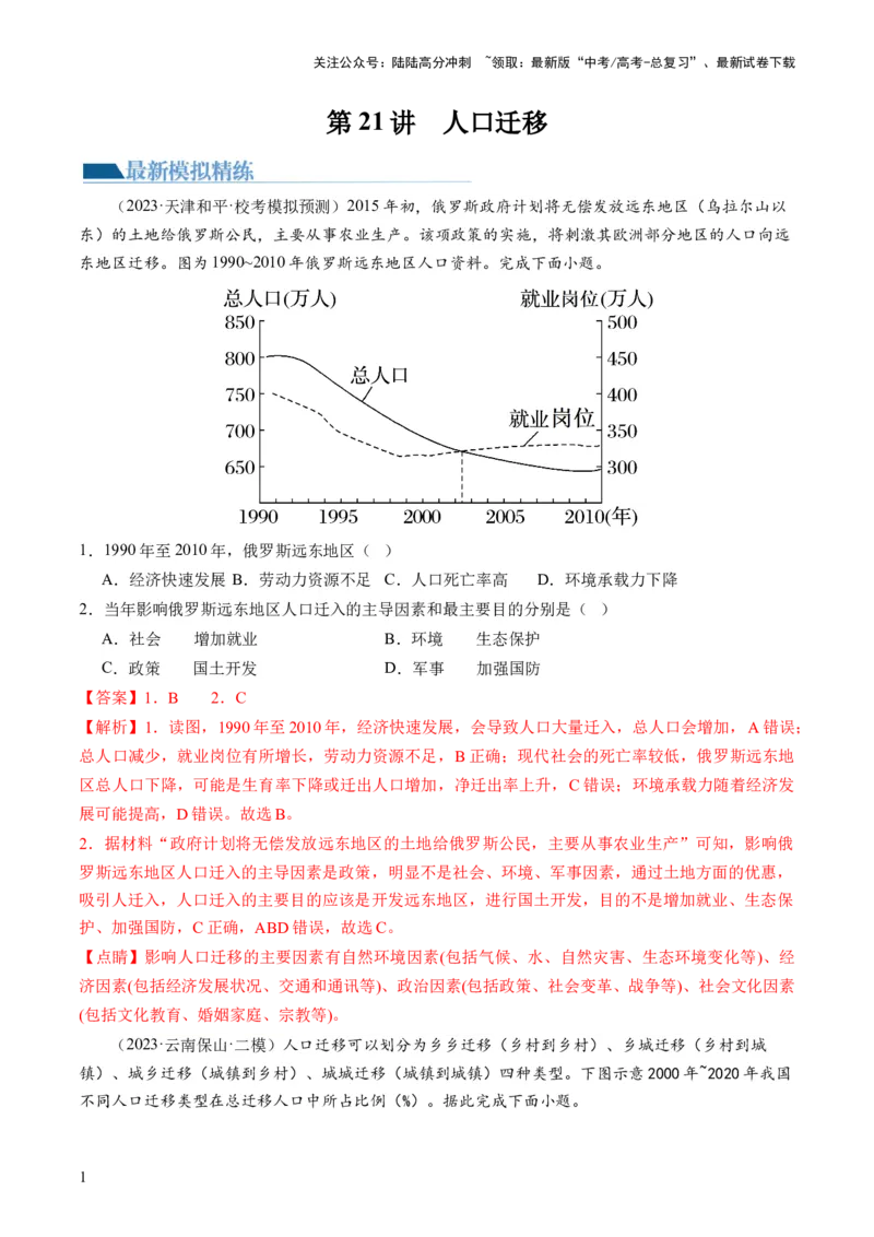 《第21讲人口迁移（练习）（解析版）_07-地理-高考总复习_一轮复习_2024年_2024年高考地理一轮复习讲练测（课件+讲义+练习）（新高考）_讲义+练习》第1页预览