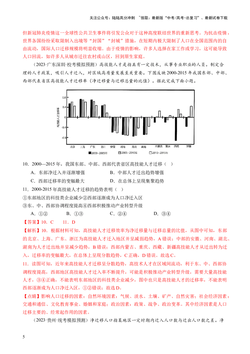 《第21讲人口迁移（练习）（解析版）_07-地理-高考总复习_一轮复习_2024年_2024年高考地理一轮复习讲练测（课件+讲义+练习）（新高考）_讲义+练习》第5页预览