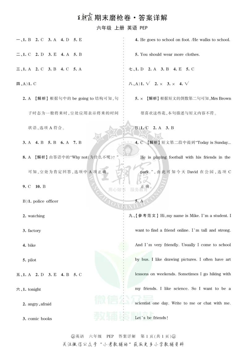 《王朝霞期末复习磨枪卷六年级上册英语人教PEP版答案_小初高学习资料合集（每天更新）_1~6年级全册王朝霞期末复习磨枪卷_6年级》第1页预览