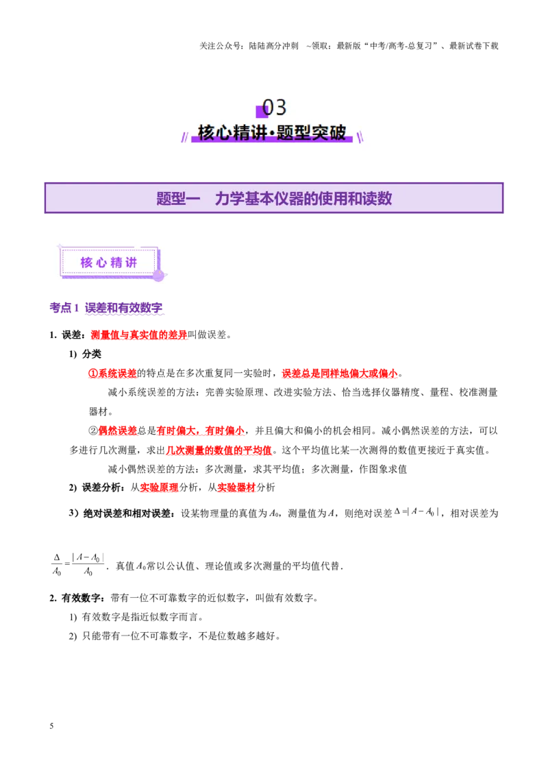 《专题19力学实验（讲义）（学生版）_04-物理-高考总复习_二轮复习_2025年_2025年高考物理二轮复习课件+讲义+练习（新高考通用）》第5页预览