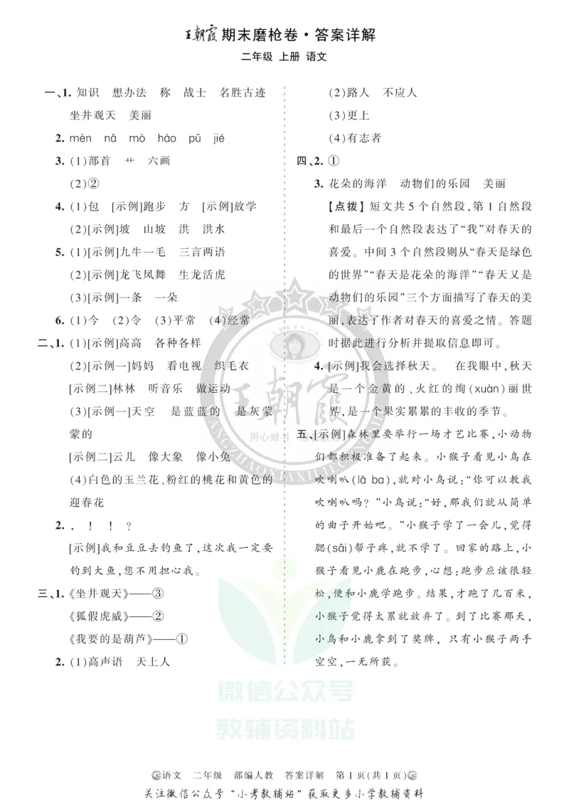 《王朝霞期末复习磨枪卷二年级上册语文部编版答案_小初高学习资料合集（每天更新）_1~6年级全册王朝霞期末复习磨枪卷_2年级》第1页预览
