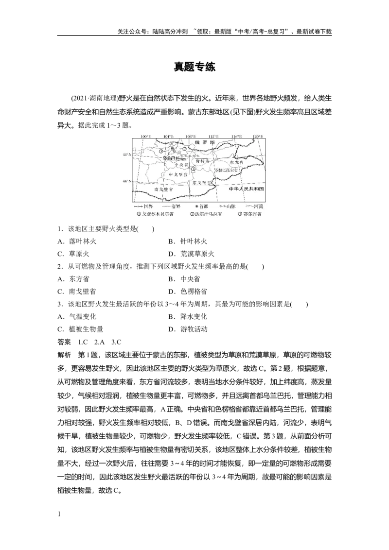 《第七章　真题专练_07-地理-高考总复习_一轮复习_2025年_2025年大一轮复习讲义地理人教版_地理_大一轮复习讲义教师专用_配套Word版文档第一部分第三～七章》第1页预览