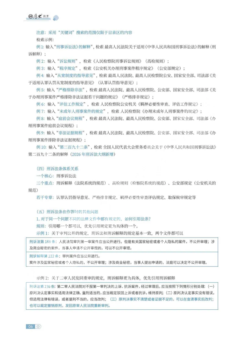 《刑诉法条定位讲义_HD_052026厚大法考主观法条定位》第6页预览