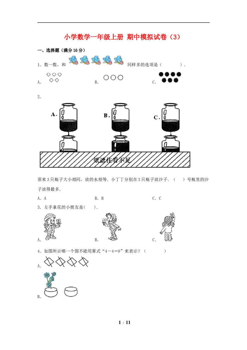 《期中模拟卷小学数学一年级上册期中模拟试卷（3）人教版（含答案）_小学1-6年级全科全套_1-6年级全科上册_一年级_数学_A一年级数学（人教版）_人教数学一上期中试卷》第1页预览