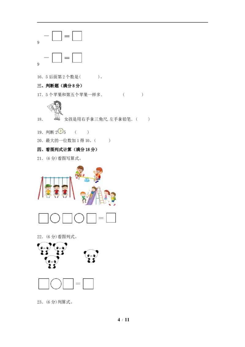 《期中模拟卷小学数学一年级上册期中模拟试卷（3）人教版（含答案）_小学1-6年级全科全套_1-6年级全科上册_一年级_数学_A一年级数学（人教版）_人教数学一上期中试卷》第4页预览