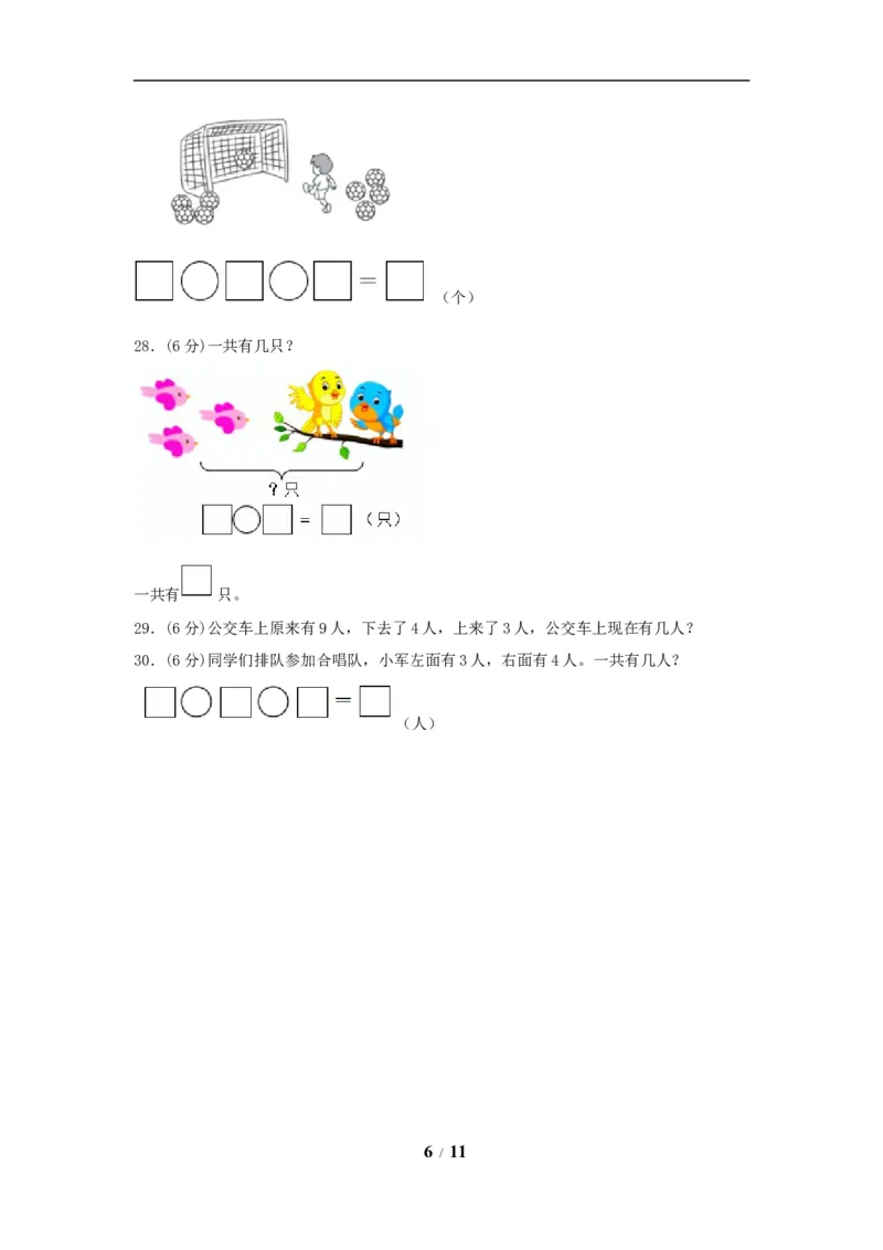 《期中模拟卷小学数学一年级上册期中模拟试卷（3）人教版（含答案）_小学1-6年级全科全套_1-6年级全科上册_一年级_数学_A一年级数学（人教版）_人教数学一上期中试卷》第6页预览