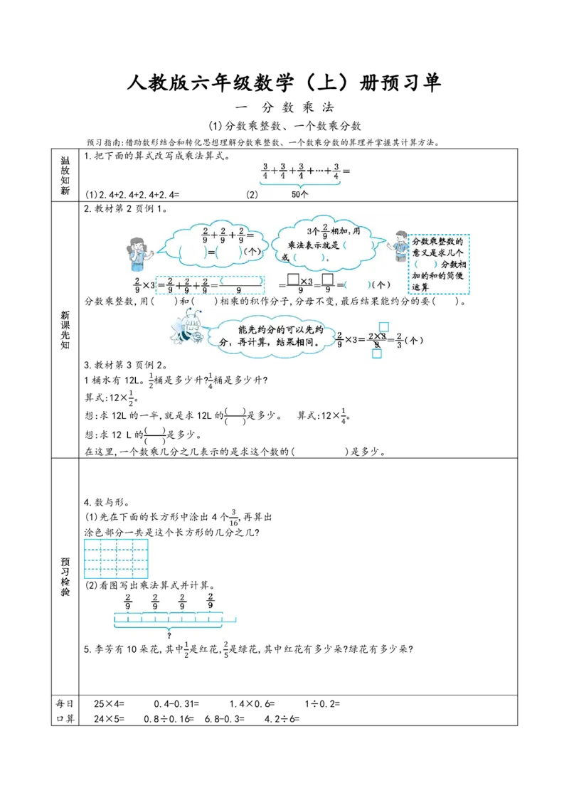 《六上RJ数学-预习单_小学1-6年级全科全套_1-6年级全科上册_六年级_语文_语文六上预习》第1页预览