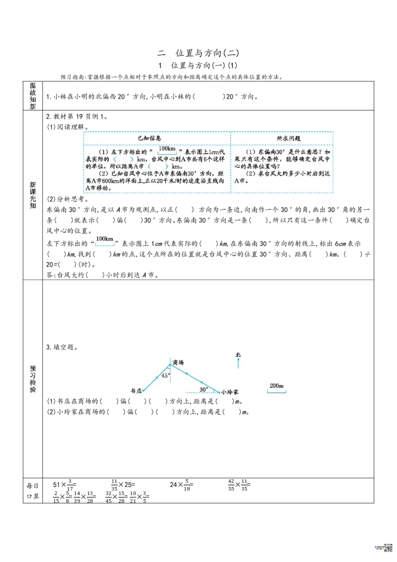 《六上RJ数学-预习单_小学1-6年级全科全套_1-6年级全科上册_六年级_语文_语文六上预习》第8页预览