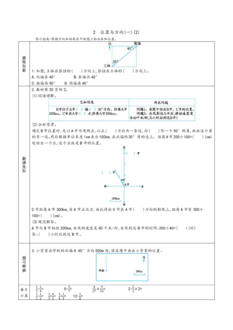 《六上RJ数学-预习单_小学1-6年级全科全套_1-6年级全科上册_六年级_语文_语文六上预习》第9页预览