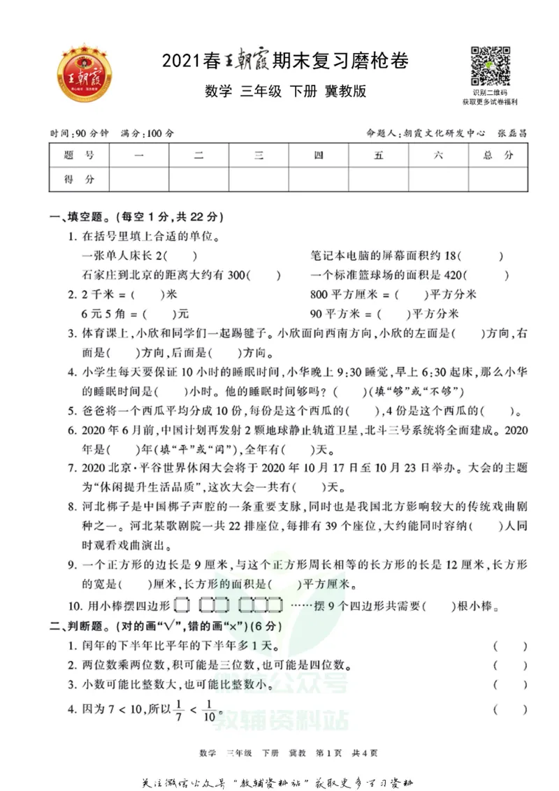 《王朝霞期末复习磨枪卷三年级下册数学冀教版_小初高学习资料合集（每天更新）_1~6年级全册王朝霞期末复习磨枪卷_3年级》第1页预览