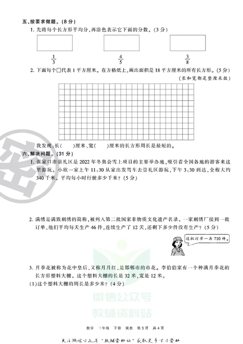 《王朝霞期末复习磨枪卷三年级下册数学冀教版_小初高学习资料合集（每天更新）_1~6年级全册王朝霞期末复习磨枪卷_3年级》第3页预览