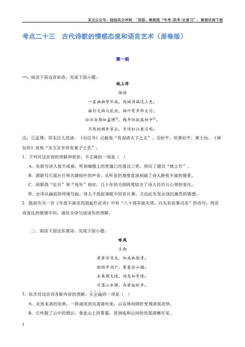 《专题23古代诗歌的情感态度和语言艺术（练习）-2024年高考语文二轮复习讲练测（新教材新高考）(原卷版)_二轮复习_2024年_2024年高考语文二轮复习讲练测（新教材新高考）_配套练习》第1页预览