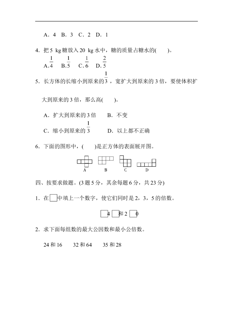 《期中检测卷1_小学1-6年级全科全套_1-6年级全科下册_五年级_五年级下数学_数学人教版试卷_5下小学人教版数学习题试卷_期中测试卷（5份）》第4页预览