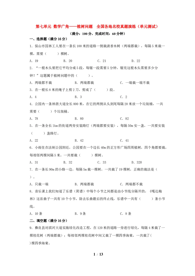 《（全国真题练）第七单元+数学广角——植树问题+全国各地名校真题演练（单元测试）小学数学五年级上册（人教版，含答案）_小学1-6年级全科全套_1-6年级全科上册_五年级》第1页预览