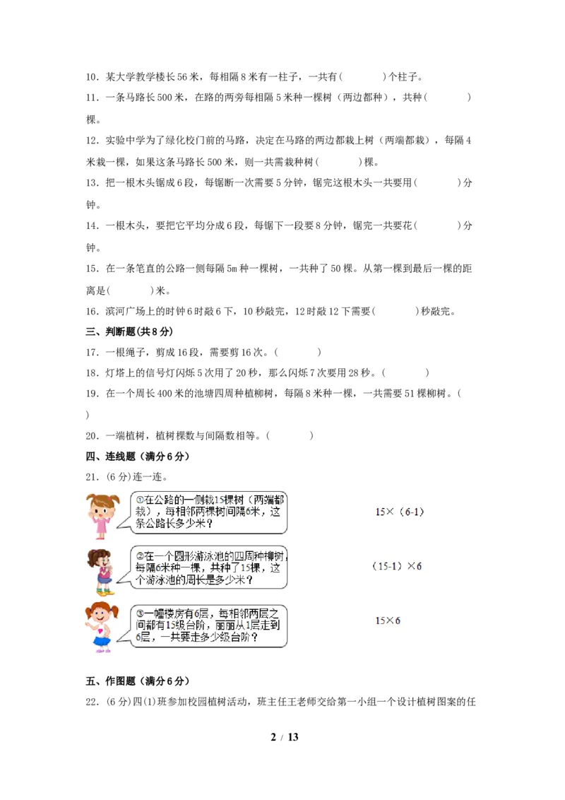 《（全国真题练）第七单元+数学广角——植树问题+全国各地名校真题演练（单元测试）小学数学五年级上册（人教版，含答案）_小学1-6年级全科全套_1-6年级全科上册_五年级》第2页预览