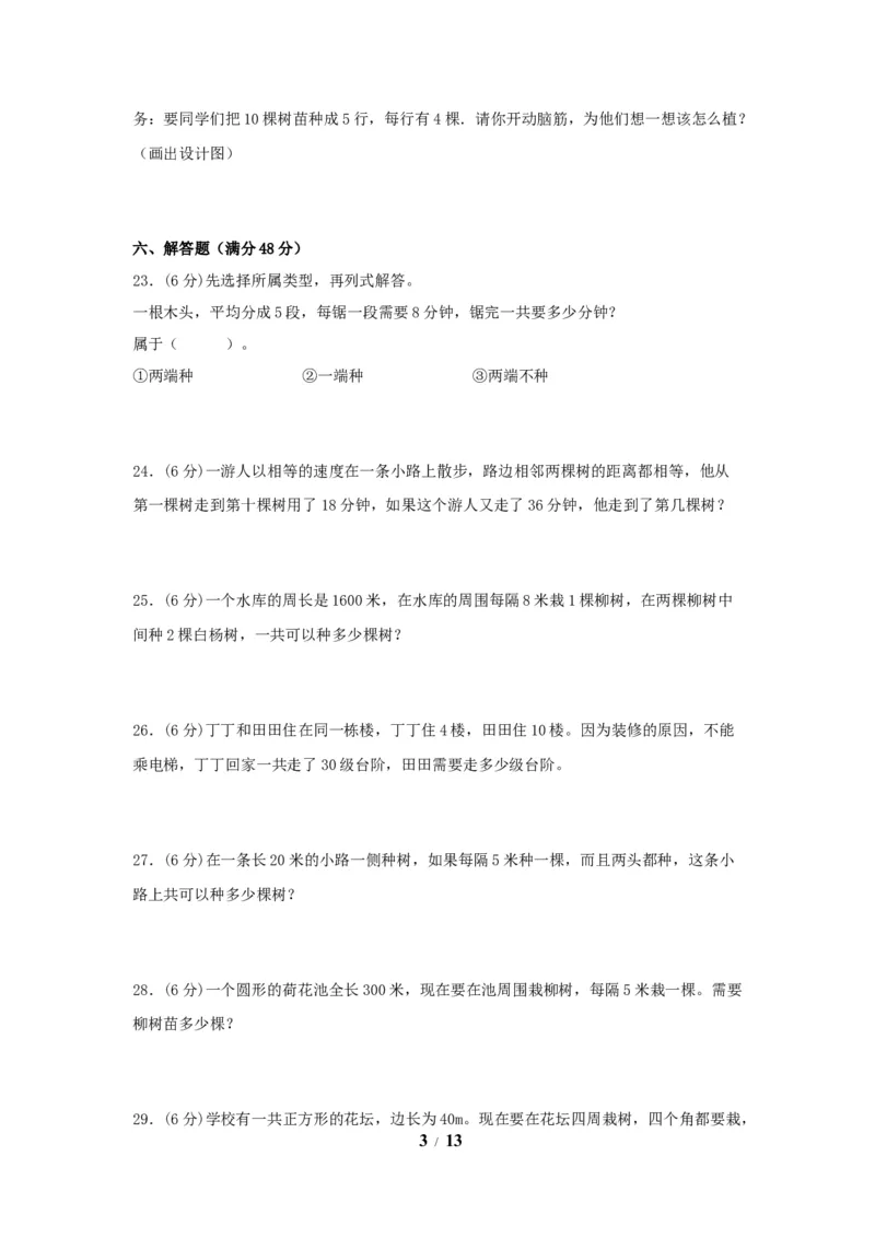 《（全国真题练）第七单元+数学广角——植树问题+全国各地名校真题演练（单元测试）小学数学五年级上册（人教版，含答案）_小学1-6年级全科全套_1-6年级全科上册_五年级》第3页预览